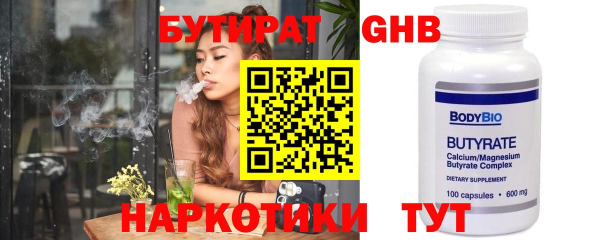 Бутират  Вход с VPN  Коммунар  Бутират оксибутират 